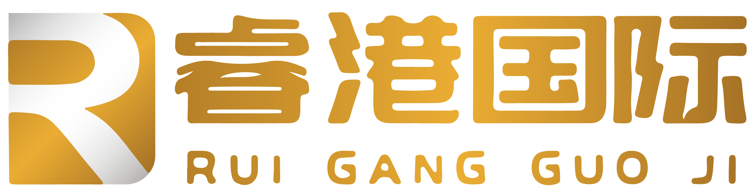 睿港国际 RUI GANG INTERNATIONAL
