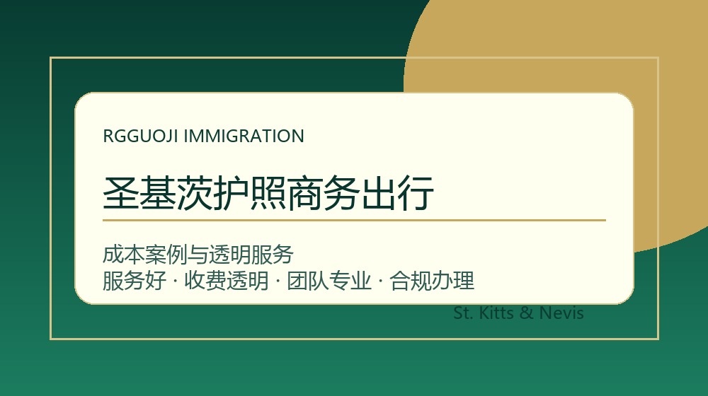 圣基茨护照商务出行与圣基茨护照办理成本案例示意图