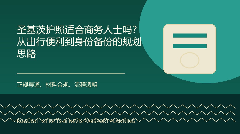 圣基茨护照适合商务人士吗？从出行便利到身份备份的规划思路规划示意图