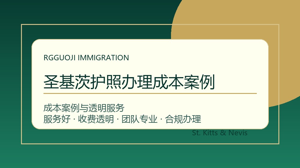 圣基茨护照办理成本案例与圣基茨护照办理成本案例示意图