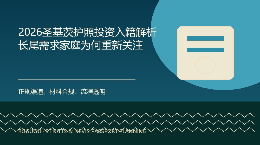 2026圣基茨护照投资入籍解析：长尾需求家庭为何重新关注规划示意图