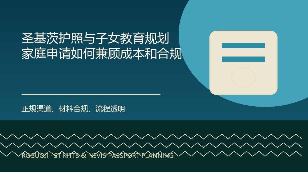 圣基茨护照与子女教育规划：家庭申请如何兼顾成本和合规规划示意图