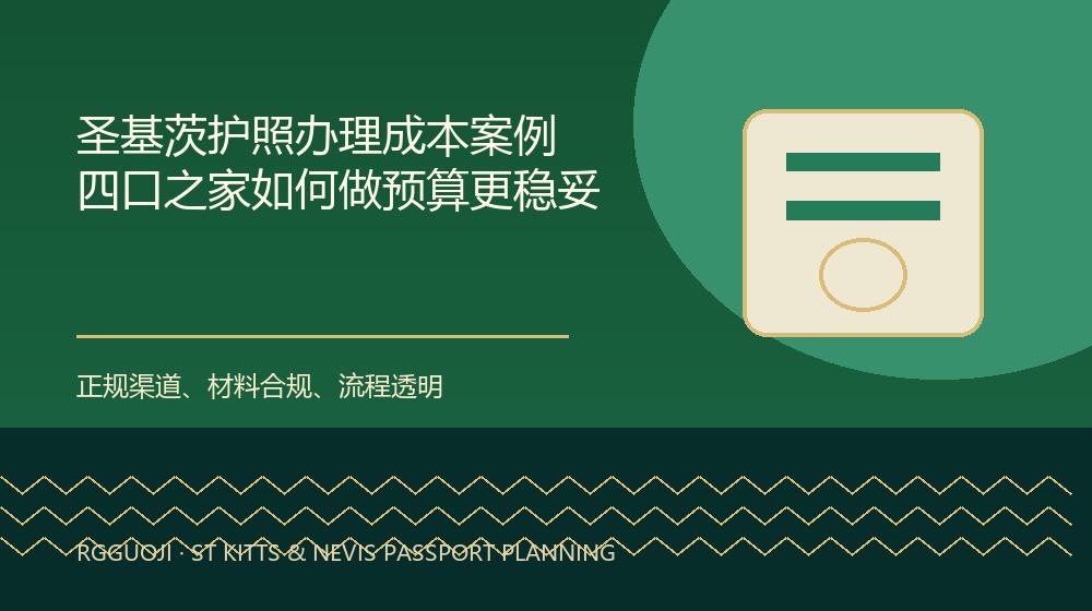 圣基茨护照办理成本案例：四口之家如何做预算更稳妥规划示意图