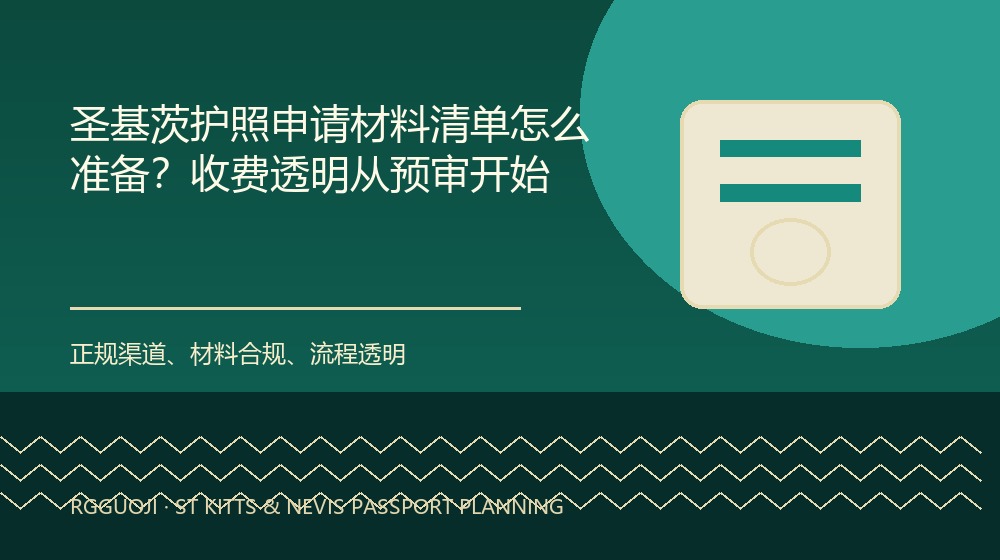 圣基茨护照申请材料清单怎么准备？收费透明从预审开始规划示意图