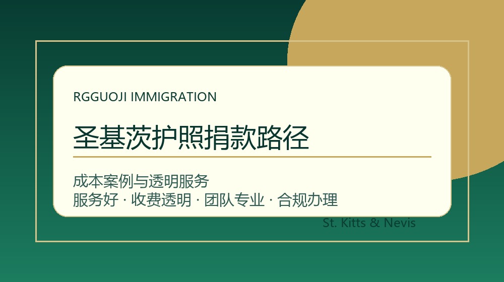 圣基茨护照捐款路径与圣基茨护照办理成本案例示意图