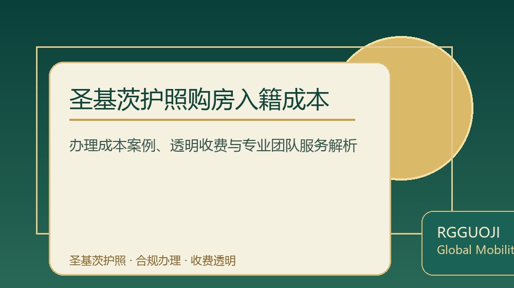 圣基茨护照购房入籍成本规划示意图