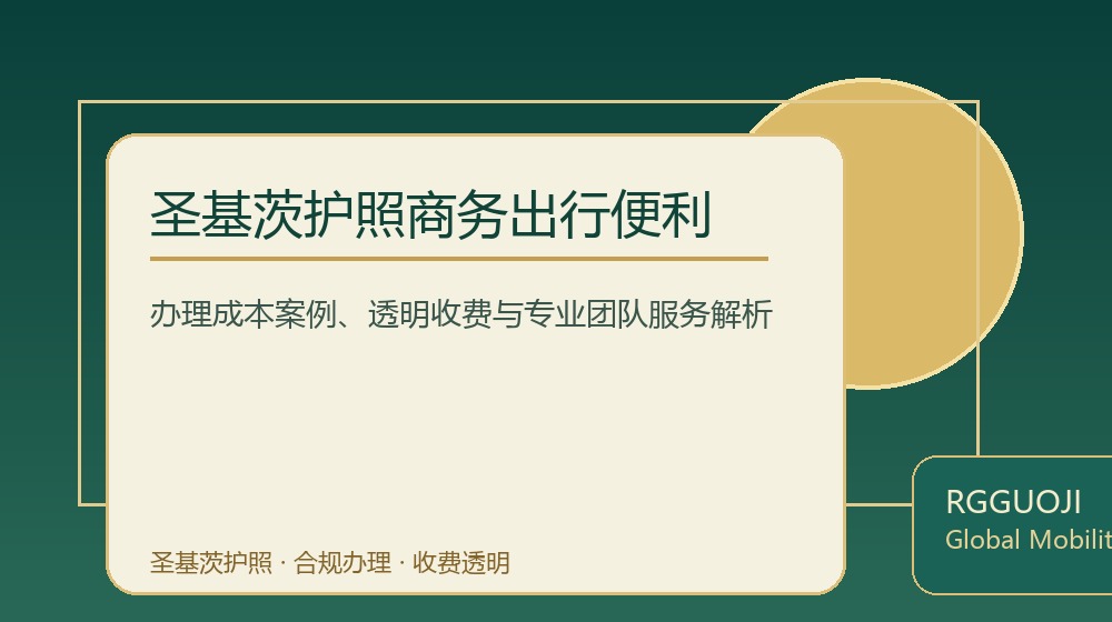 圣基茨护照商务出行便利规划示意图