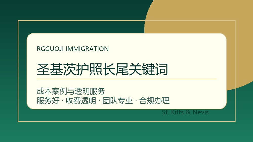 圣基茨护照长尾关键词与圣基茨护照办理成本案例示意图