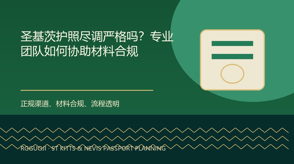 圣基茨护照尽调严格吗？专业团队如何协助材料合规规划示意图