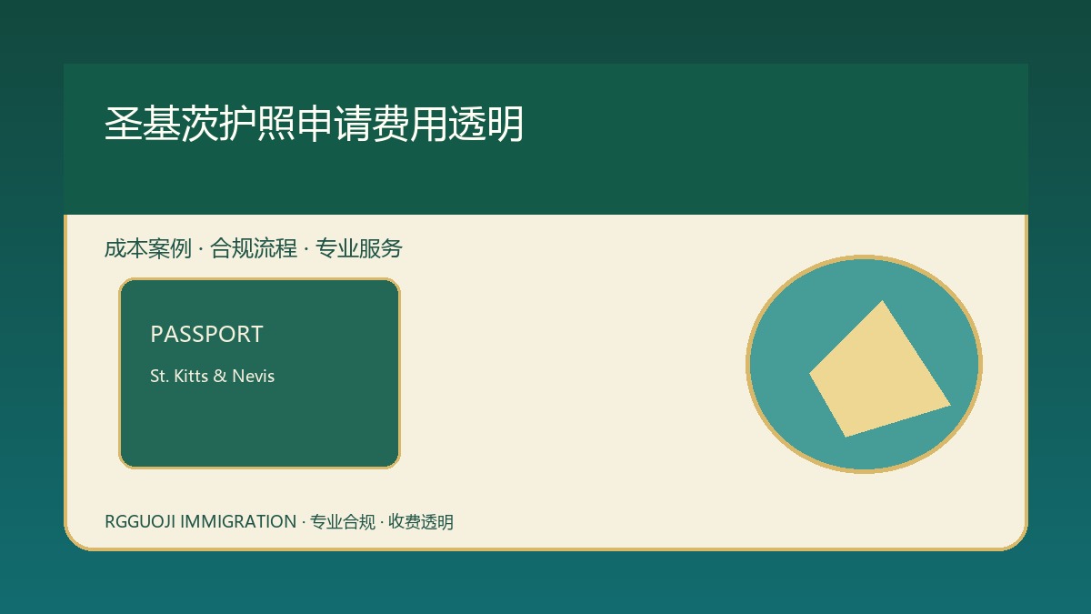 圣基茨护照申请费用透明规划示意图