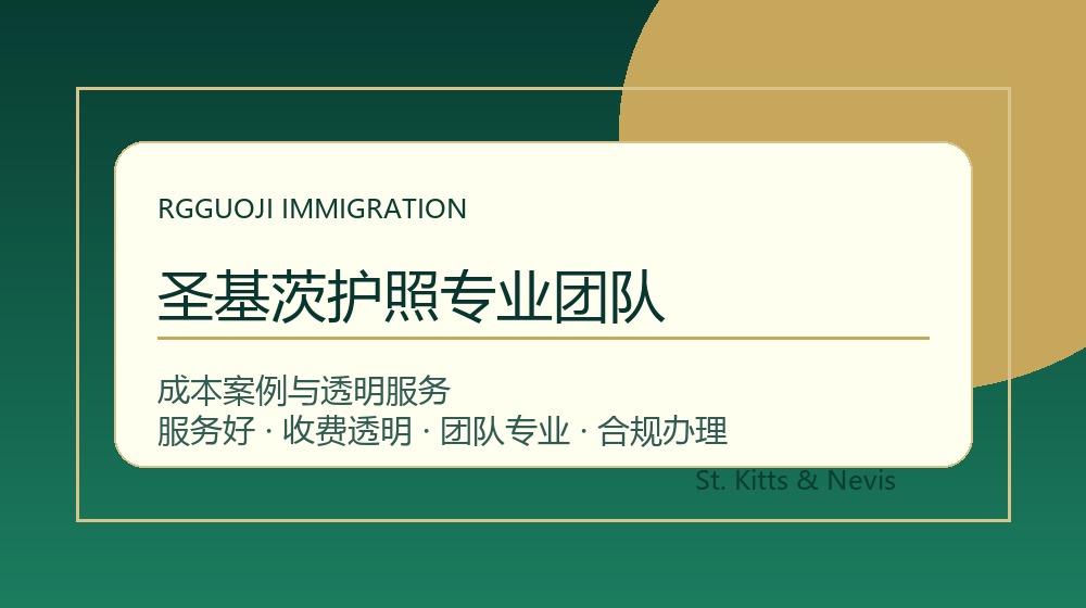 圣基茨护照专业团队与圣基茨护照办理成本案例示意图