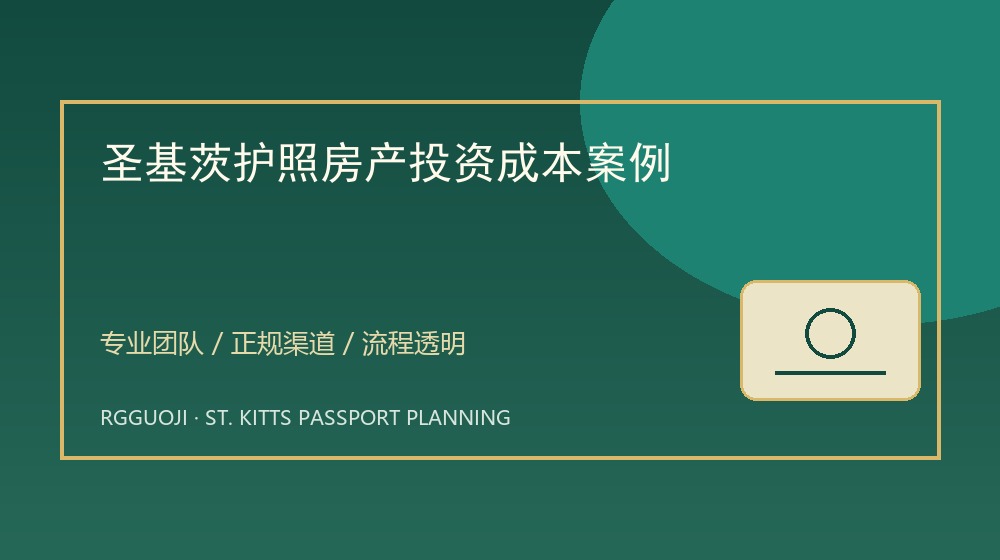 圣基茨护照房产投资成本案例示意图 圣基茨护照房产投资成本案例与圣基茨护照透明办理服务示意图