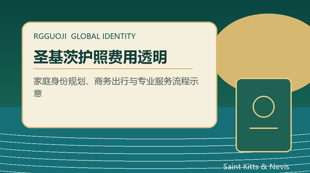 圣基茨护照费用透明规划示意图 圣基茨护照费用透明规划示意图