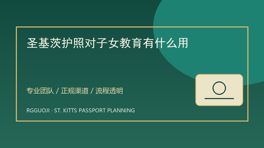 圣基茨护照对子女教育有什么用与圣基茨护照透明办理服务示意图