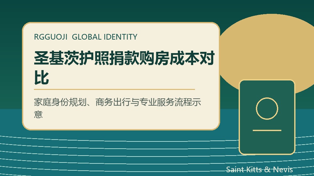 圣基茨护照捐款购房成本对比规划示意图