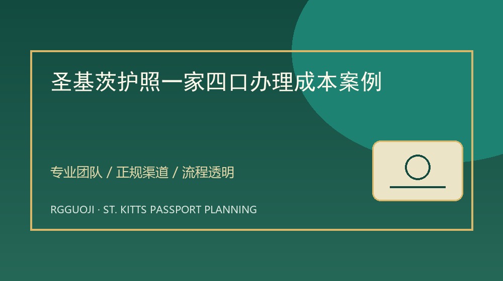 圣基茨护照一家四口办理成本案例示意图 圣基茨护照一家四口办理成本案例与圣基茨护照透明办理服务示意图