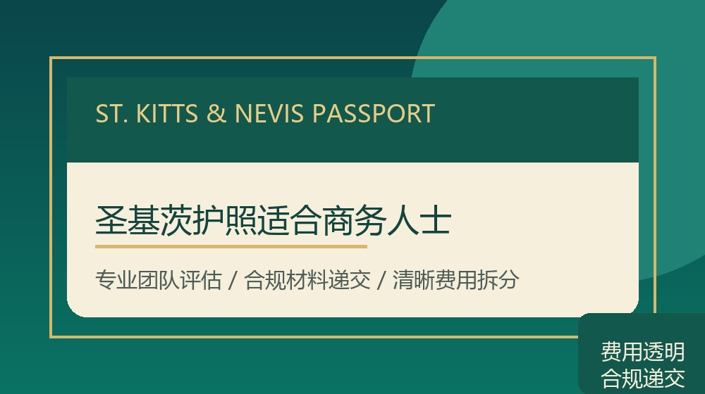 圣基茨护照适合商务人士规划示意图
