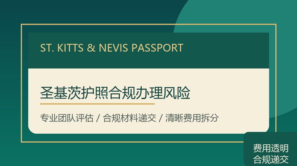 圣基茨护照合规办理风险规划示意图 圣基茨护照合规办理风险规划示意图