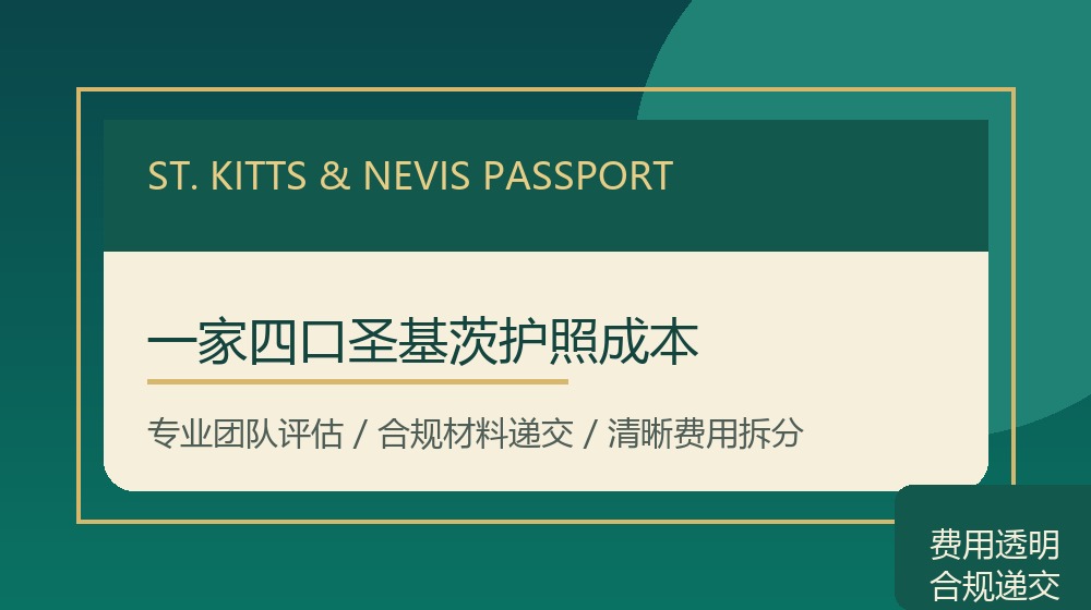 一家四口圣基茨护照成本规划示意图 一家四口圣基茨护照成本规划示意图