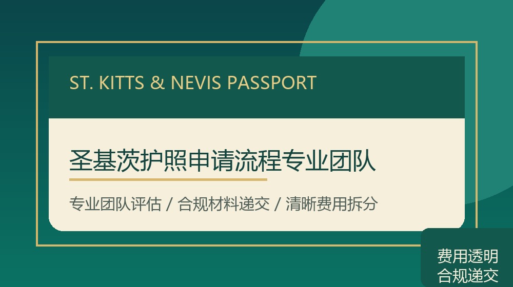 圣基茨护照申请流程专业团队规划示意图 圣基茨护照申请流程专业团队规划示意图