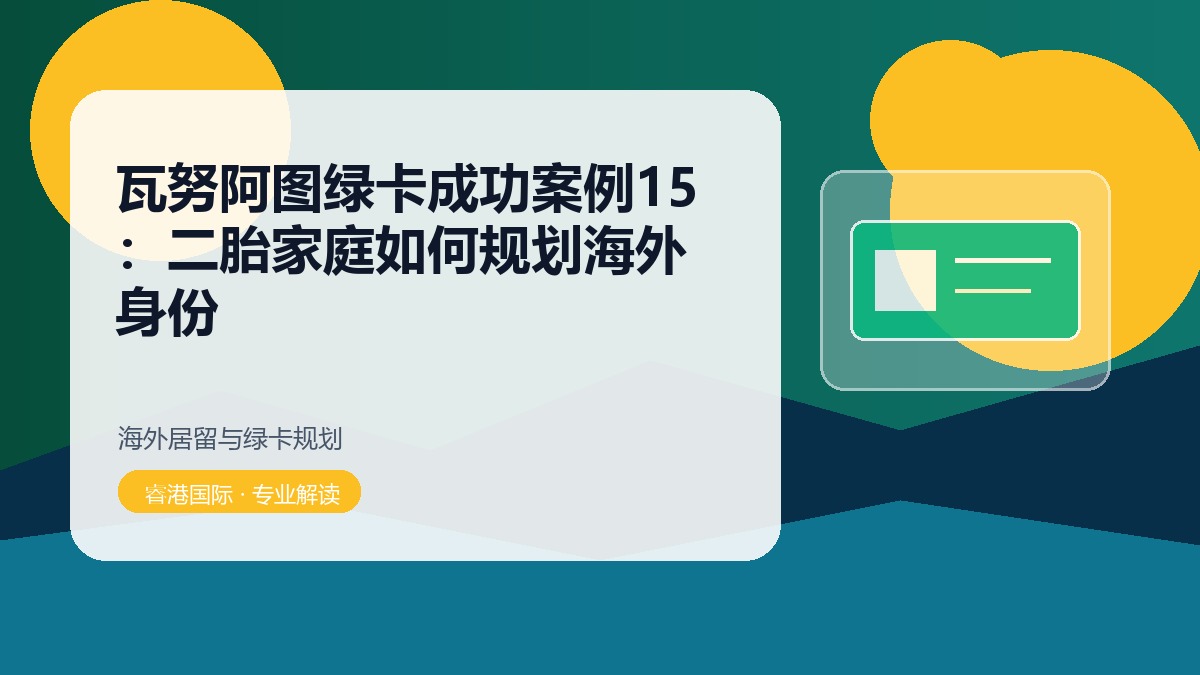 瓦努阿图绿卡成功案例15：二胎家庭如何规划海外身份