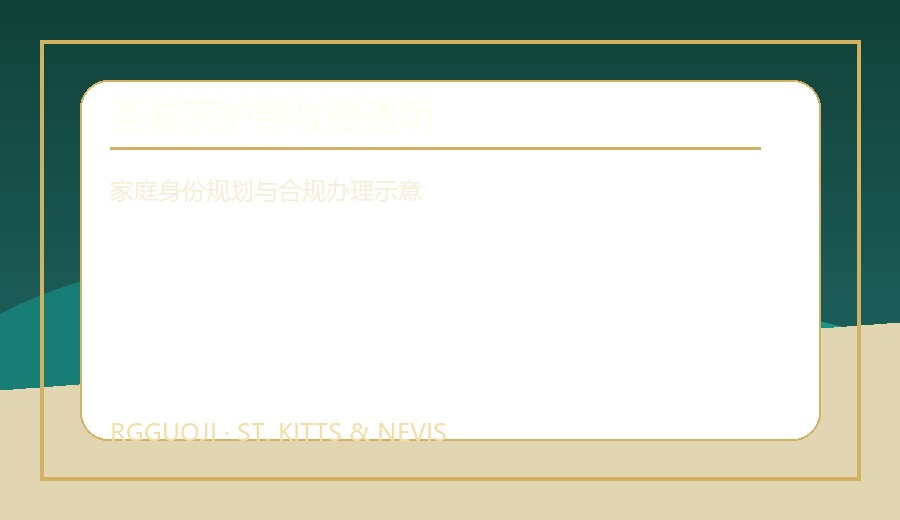 圣基茨护照收费透明服务示意图