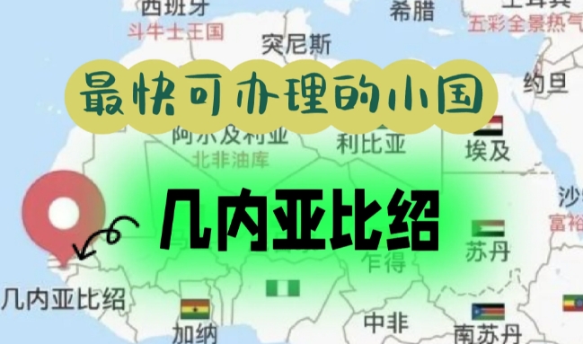 几内亚比绍&mdash;&mdash;最快可办理的小国