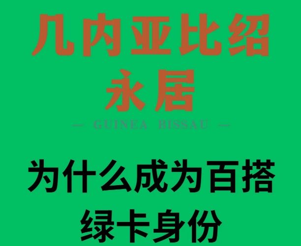几内亚比绍绿卡&mdash;为什么是一张百搭绿卡?