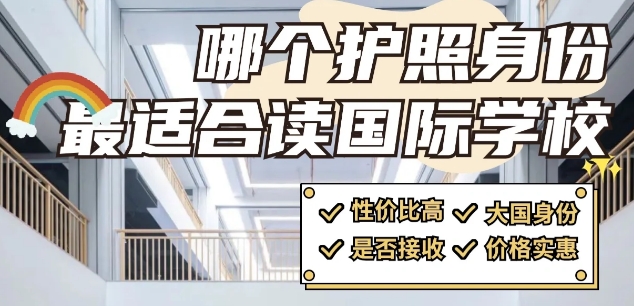 读国际学校哪个护照身份性价比高？
