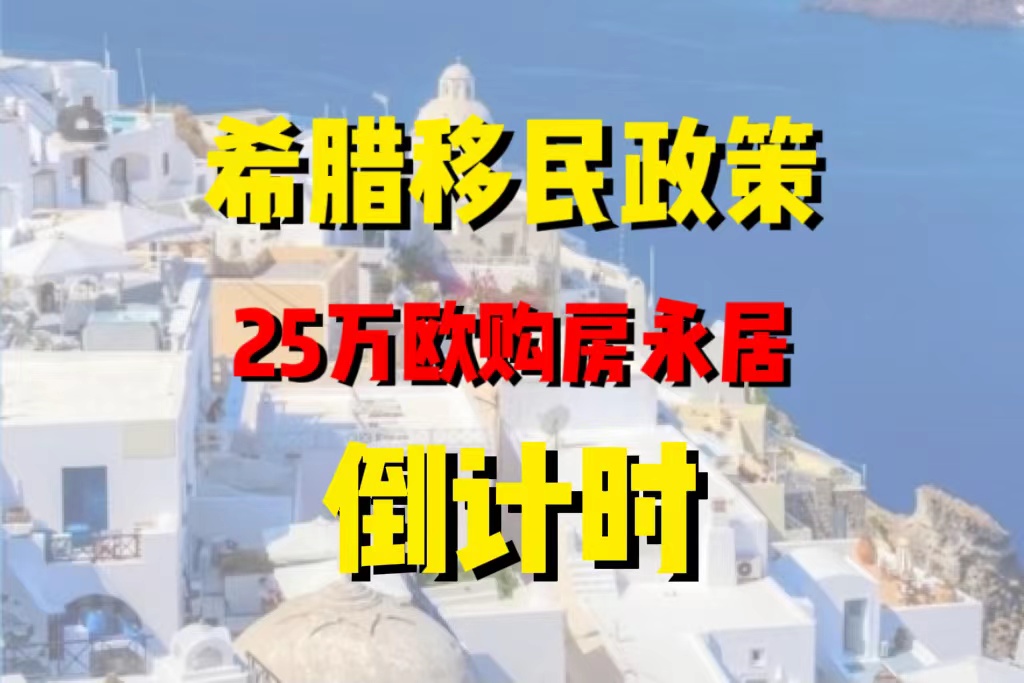 希腊移民政策又要涨价了！