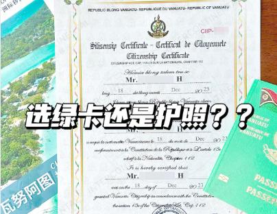 瓦努阿图绿卡护照，选哪个?