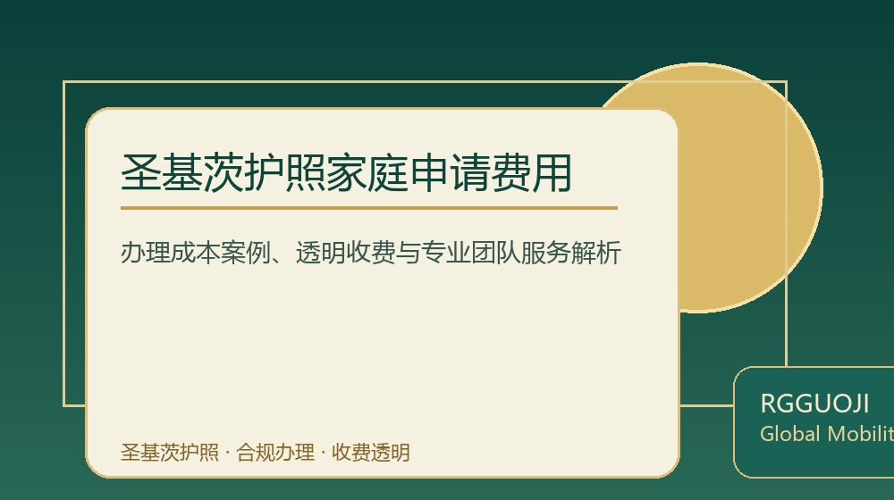 圣基茨护照家庭申请费用规划示意图 圣基茨护照家庭申请费用规划示意图