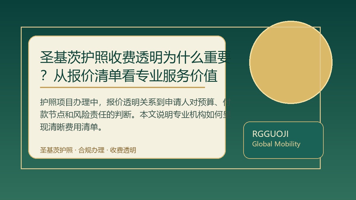 圣基茨护照收费透明为什么重要？从报价清单看专业服务价值