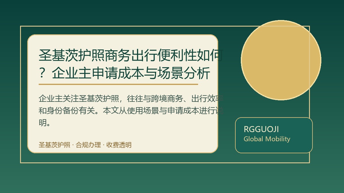 圣基茨护照商务出行便利性如何？企业主申请成本与场景分析