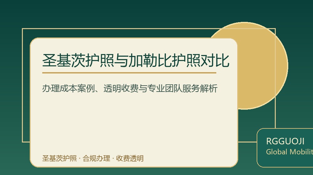 圣基茨护照与加勒比护照对比规划示意图 圣基茨护照与加勒比护照对比规划示意图