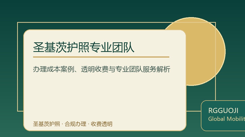 圣基茨护照专业团队规划示意图 圣基茨护照专业团队规划示意图