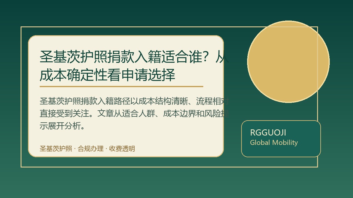 圣基茨护照捐款入籍适合谁？从成本确定性看申请选择