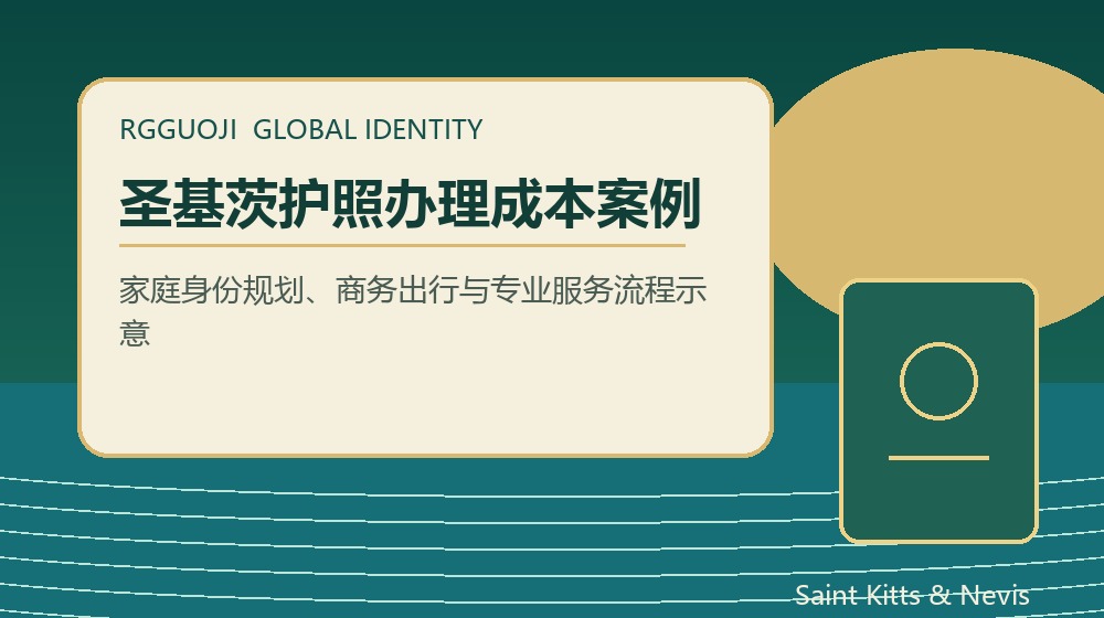圣基茨护照一家四口办理成本规划