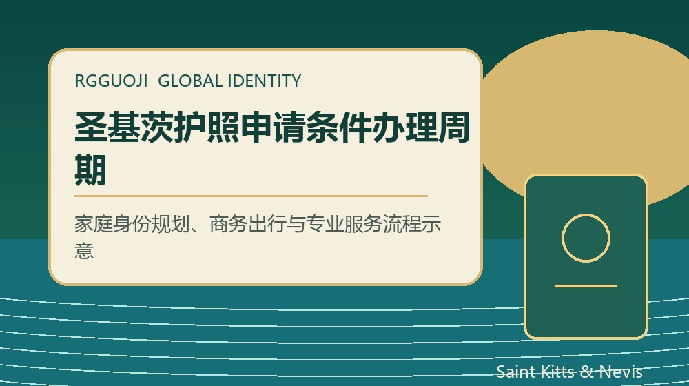 圣基茨护照父母带子女申请费用规划
