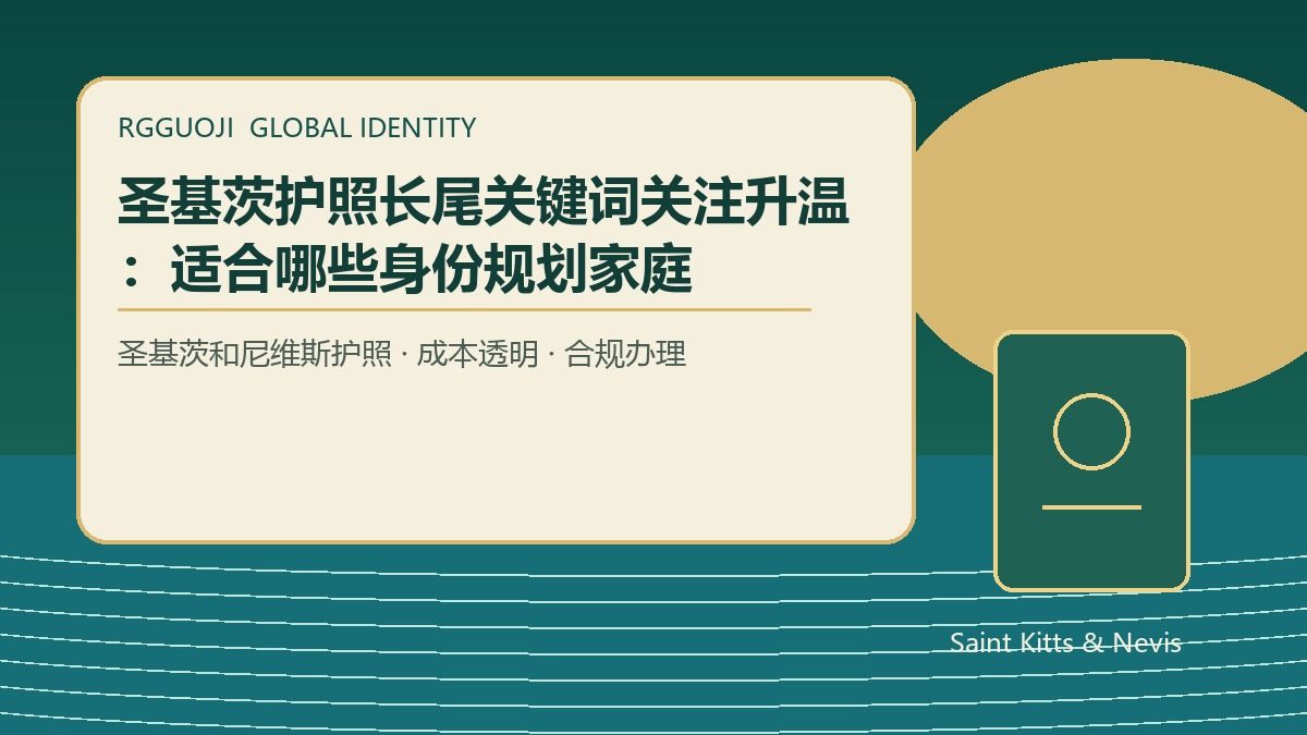 圣基茨护照父母带子女申请多少钱？家庭教育规划案例解析