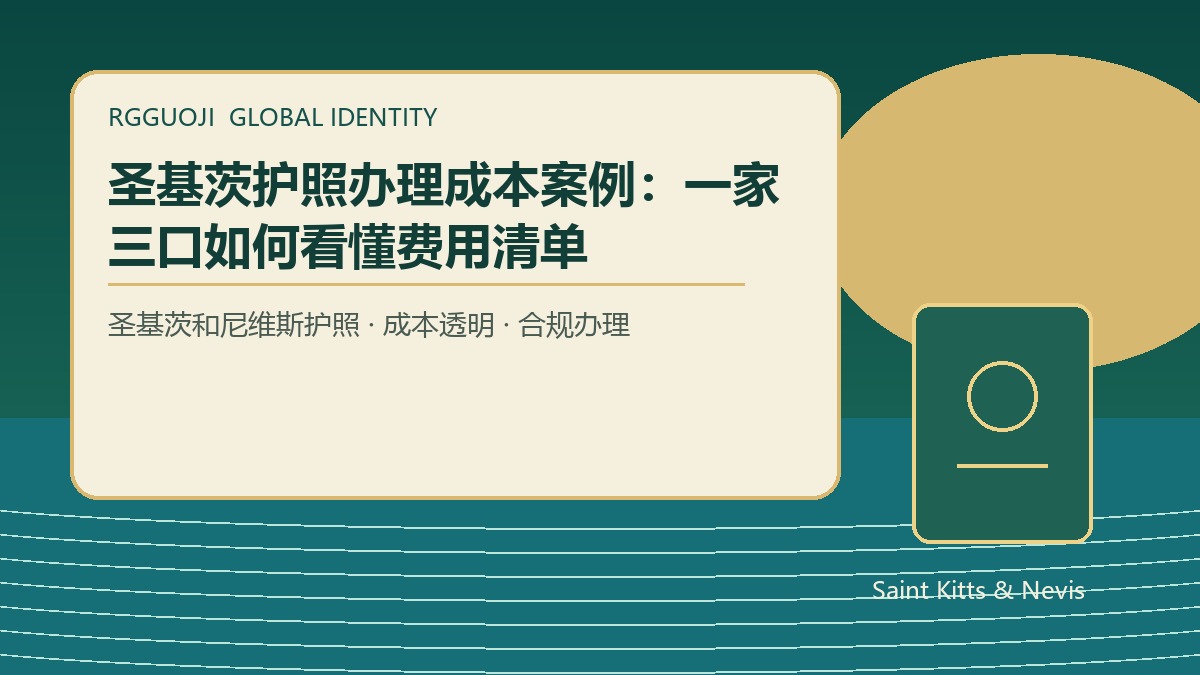 圣基茨护照一家四口办理成本：25万美元起之外还要看哪些费用