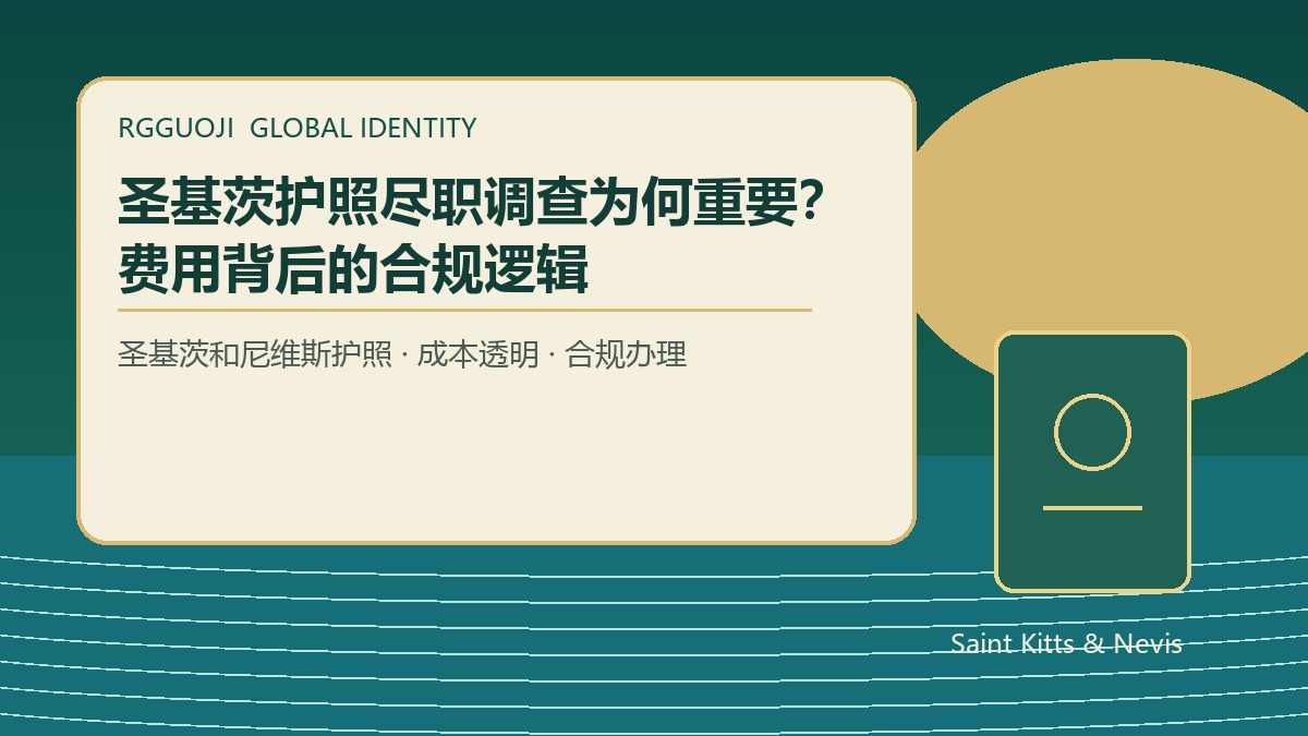 圣基茨护照尽职调查费用为什么重要？合规申请案例说明