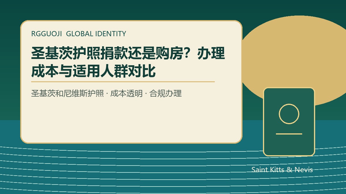 圣基茨护照捐款和买房哪个成本更清楚？两类路径费用对比
