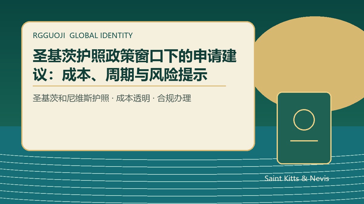 圣基茨护照低价办理靠谱吗？看懂正规渠道和透明收费标准