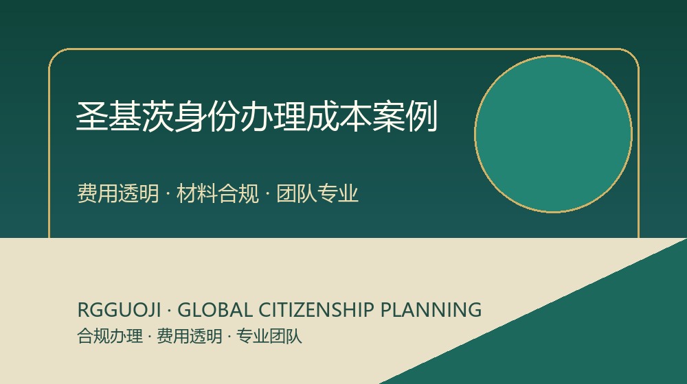 圣基茨护照办理成本案例示意图