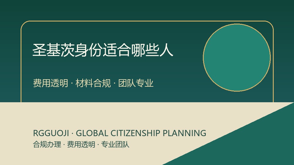 圣基茨护照适合人群身份规划图 圣基茨护照适合人群身份规划图