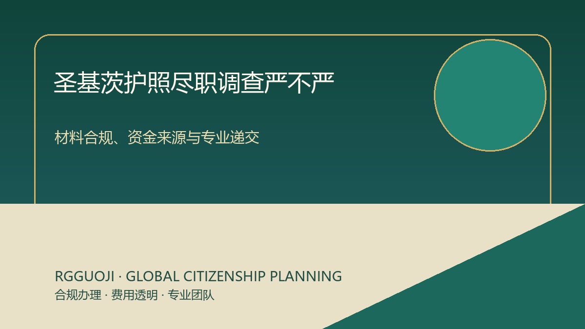 圣基茨护照尽职调查严不严？材料合规与成本案例解析