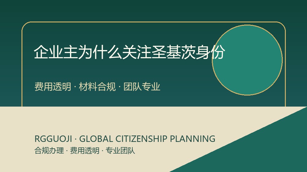 企业主圣基茨护照身份规划图 企业主圣基茨护照身份规划图