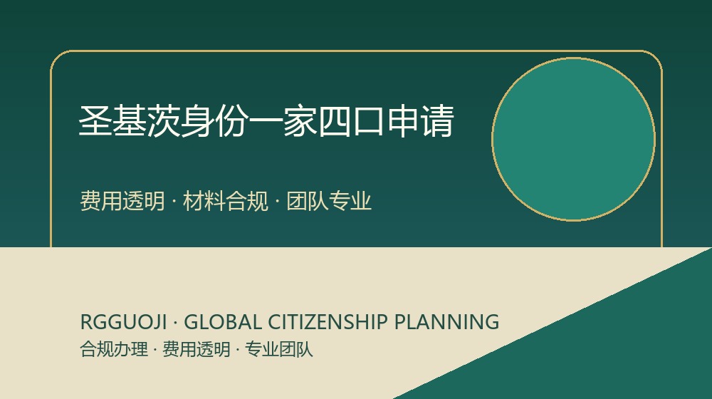 圣基茨护照一家四口申请规划图 圣基茨护照一家四口申请规划图