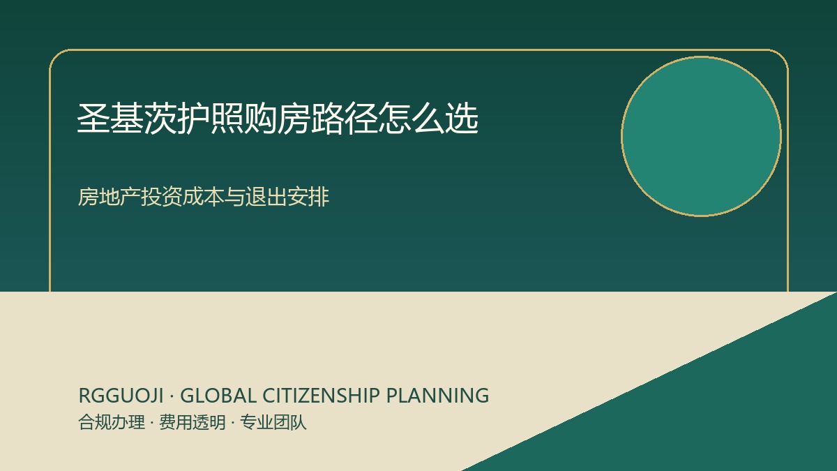 圣基茨护照购房路径怎么选？投资成本与退出思路解析